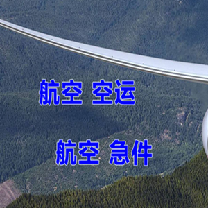 虹桥空运代理快递-选东方航空和上海航空